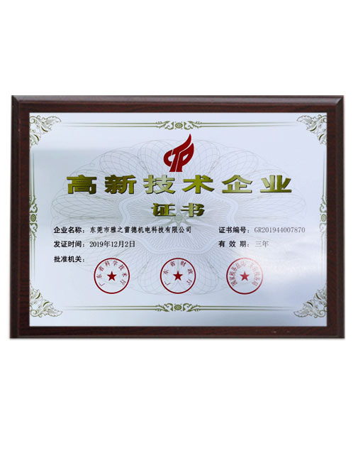 高新(xin)技術企業證(zheng)書(shu)