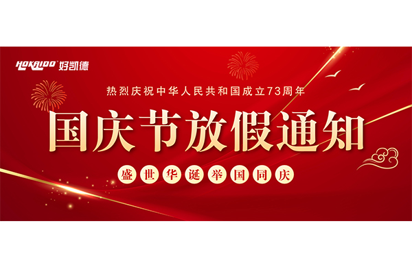 2022年(nian)國(guo)慶(qing)快(kuai)樂 | 放(fang)假(jia)通知