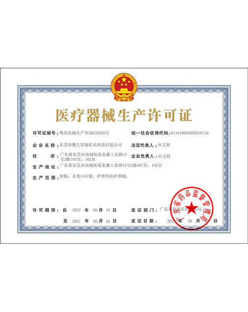 醫療器(qi)械生産(chan)許可證