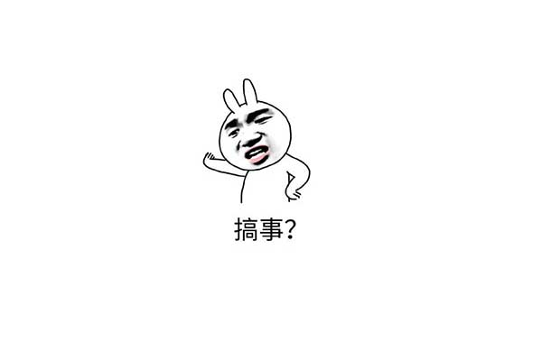 搞(gao)事錶(biao)情包