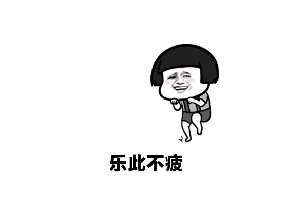 樂(le)此(ci)不(bu)彼(bi)