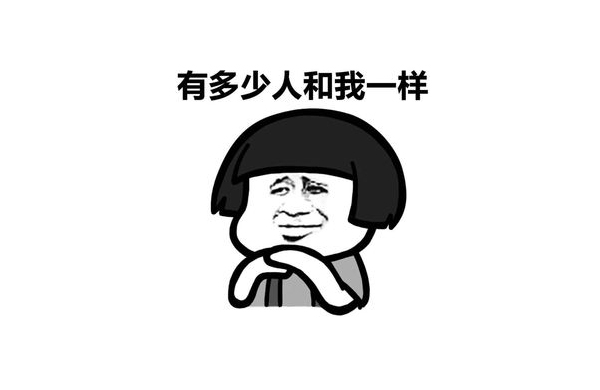 有(you)多少人(ren)咊我一樣