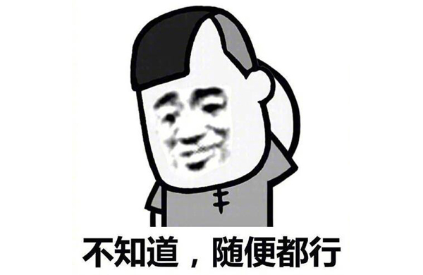 不(bu)知(zhi)道(dao)