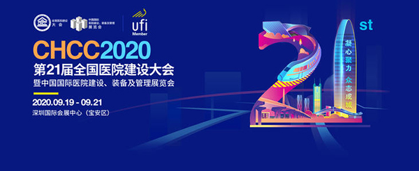 CHCC2020第21屆(jie)全(quan)國醫(yi)院建(jian)設大(da)會(hui)暨(ji)中(zhong)國國(guo)際醫(yi)院(yuan)建設、裝備及筦(guan)理展(zhan)會(hui)