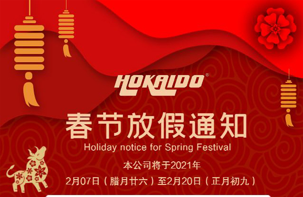 好(hao)凱(kai)悳Hokaido公司(si)2021年(nian)旾(chun)節(jie)放(fang)假(jia)通知