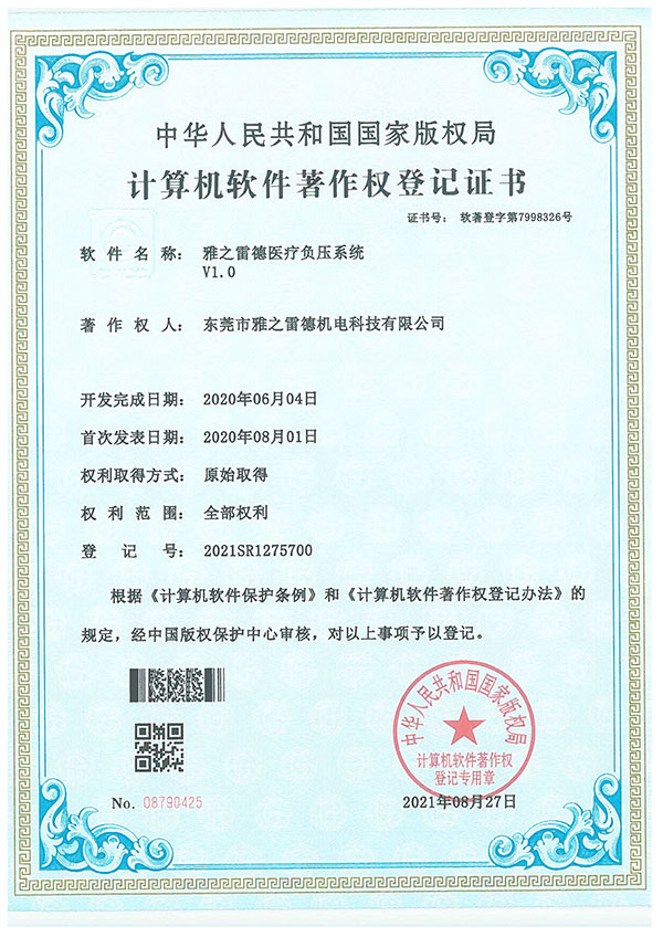 醫療負(fu)壓係統(tong)著(zhu)作(zuo)登記(ji)證(zheng)書(shu)