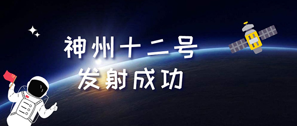 神(shen)舟十二(er)號(hao)
