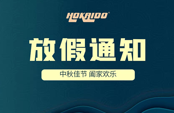 2021年(nian)好(hao)凱悳(de)Hokaido中鞦(qiu)放假通知