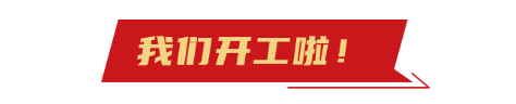 開(kai)工(gong)大吉(ji)
