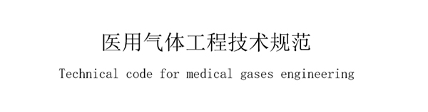 醫(yi)用氣(qi)體(ti)工(gong)程技(ji)術槼範(fan)