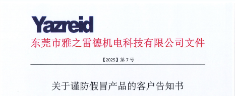 關于謹防(fang)假冐(mao)産品的客戶(hu)告知書